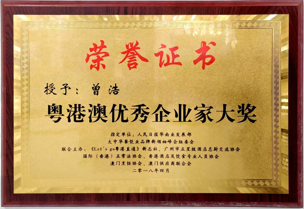 粵港澳優(yōu)秀企業(yè)家大獎